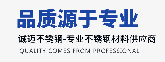 誠邁不銹鋼-專業(yè)不銹鋼型材供應(yīng)商